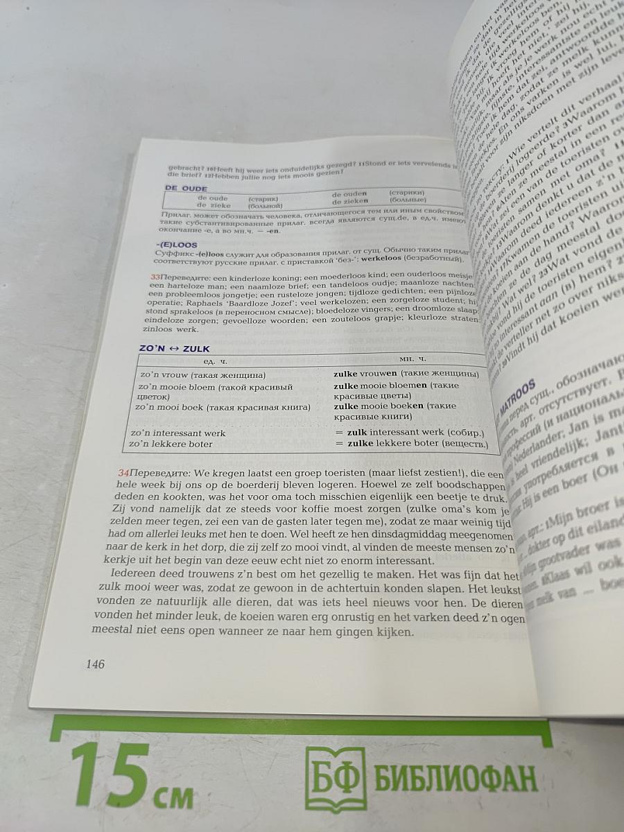 Учебник нидерландского языка. Книга 1