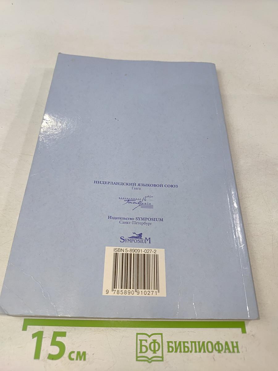 Учебник нидерландского языка. Книга 1
