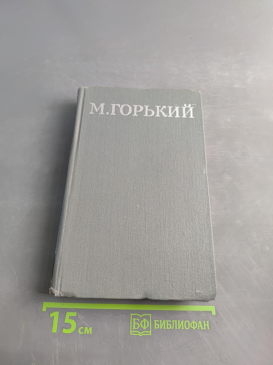 Собрание сочинений в 10 томах. Том 11. Жизнь Клима Самгина (Сорок лет)