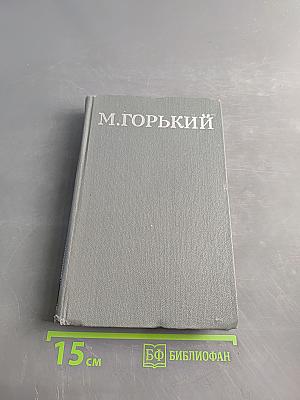 Собрание сочинений в 10 томах. Том 11. Жизнь Клима Самгина (Сорок лет)