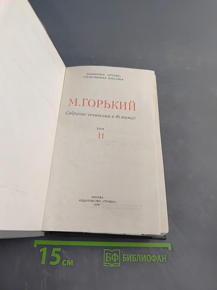 Собрание сочинений в 10 томах. Том 11. Жизнь Клима Самгина (Сорок лет)