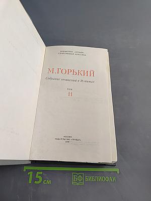 Собрание сочинений в 10 томах. Том 11. Жизнь Клима Самгина (Сорок лет)
