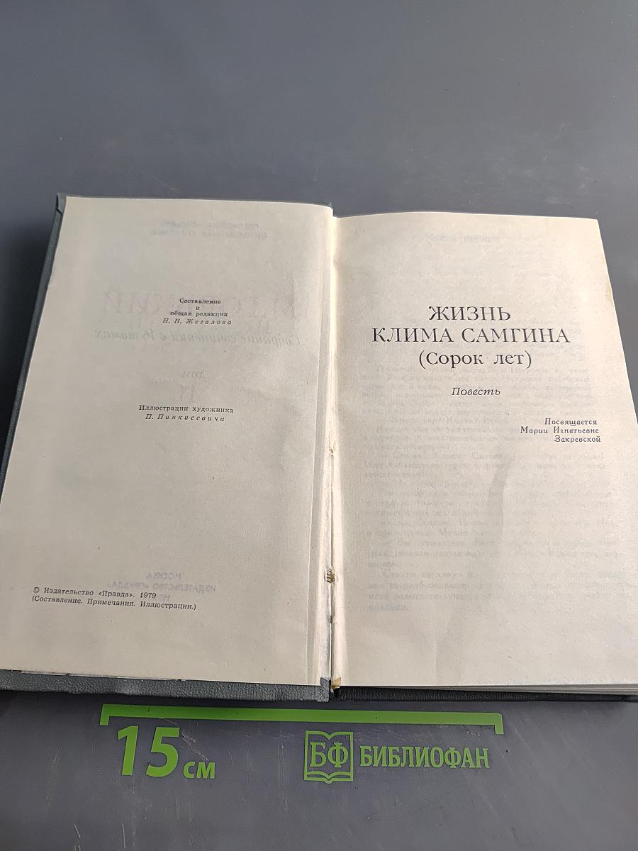 Собрание сочинений в 10 томах. Том 11. Жизнь Клима Самгина (Сорок лет)