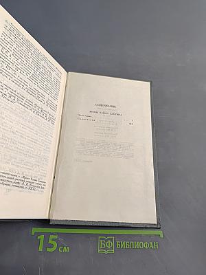 Собрание сочинений в 10 томах. Том 11. Жизнь Клима Самгина (Сорок лет)
