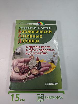 Биологически активные добавки: 4 группы крови, 4 пути к здоровью и долголетию