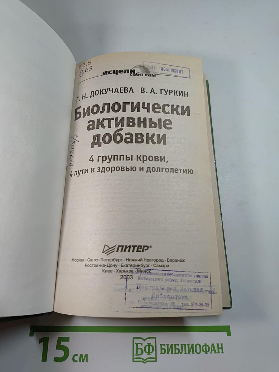 Биологически активные добавки: 4 группы крови, 4 пути к здоровью и долголетию