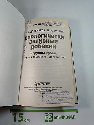 Биологически активные добавки: 4 группы крови, 4 пути к здоровью и долголетию