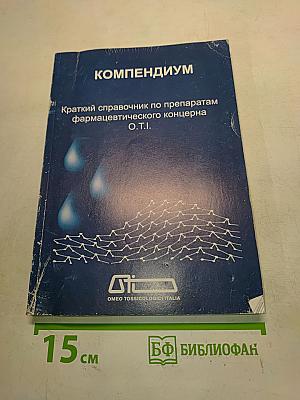КОМПЕНДИУМ Краткий справочник по препаратам фармацевтического концерна О.Т.І.
