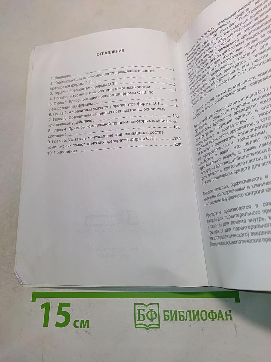 КОМПЕНДИУМ Краткий справочник по препаратам фармацевтического концерна О.Т.І.