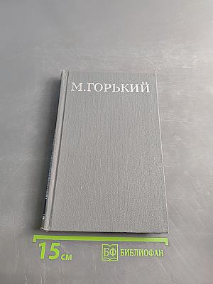 Собрание сочинений в 16 томах. Том 10