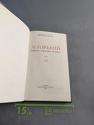 Собрание сочинений в 16 томах. Том 10