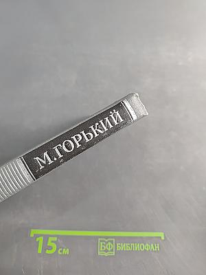 Собрание сочинений в 16 томах. Том 10