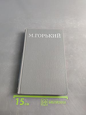 Собрание сочинений в 16 томах. Том 8