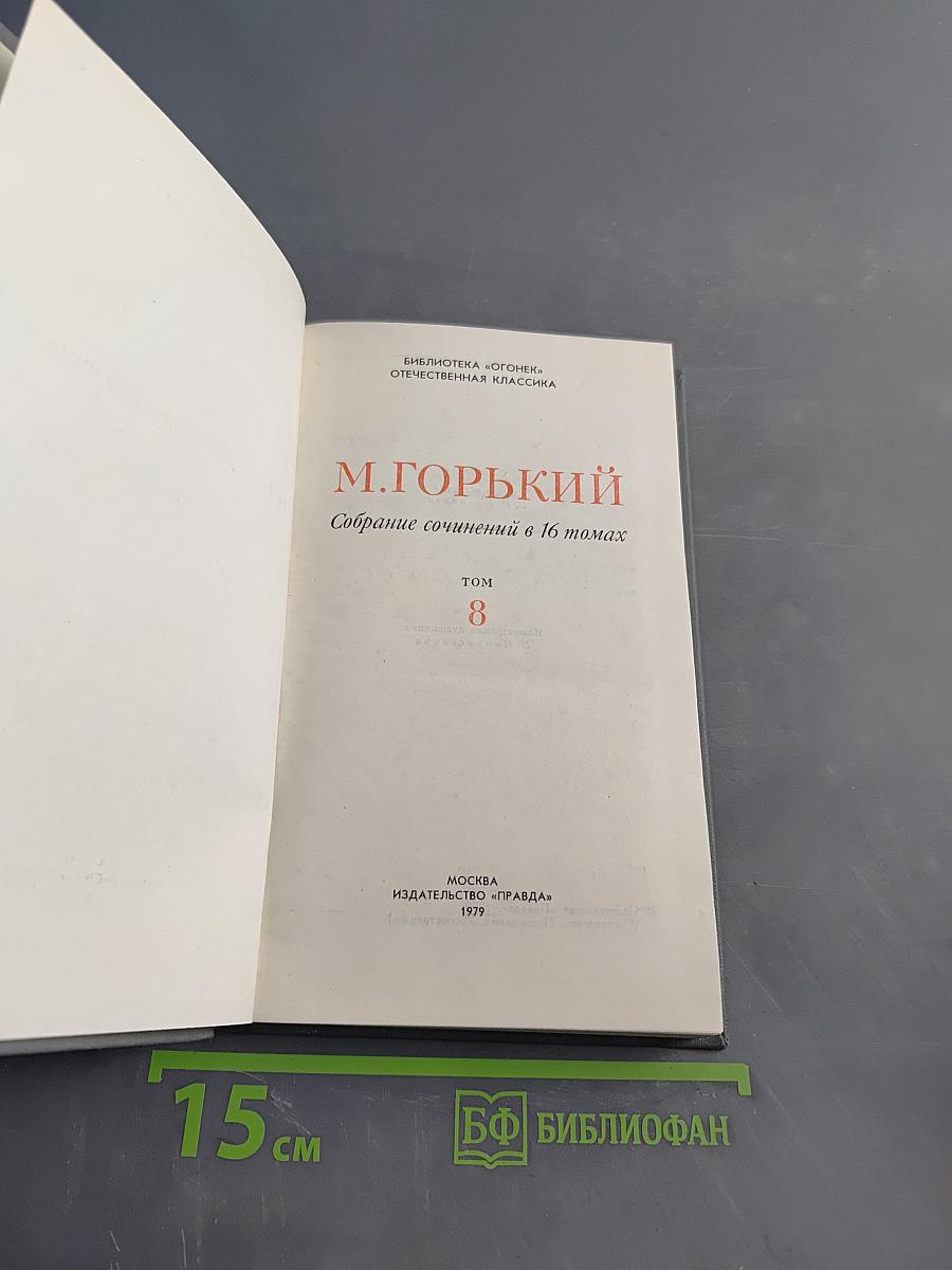 Собрание сочинений в 16 томах. Том 8