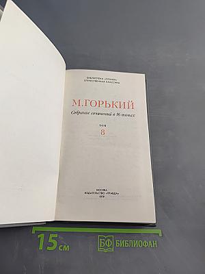 Собрание сочинений в 16 томах. Том 8