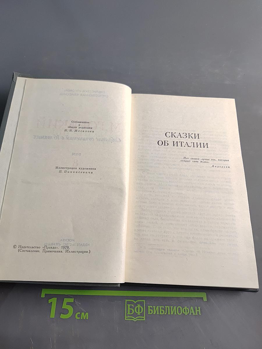 Собрание сочинений в 16 томах. Том 8