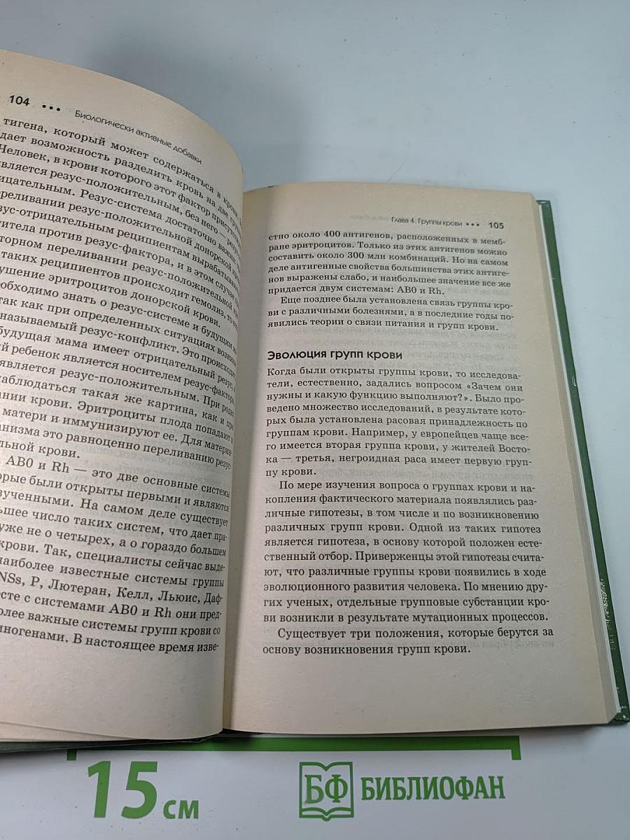 Биологически активные добавки: 4 группы крови, 4 пути к здоровью и долголетию