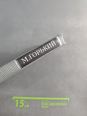 Собрание сочинений в 16 томах. Том 8