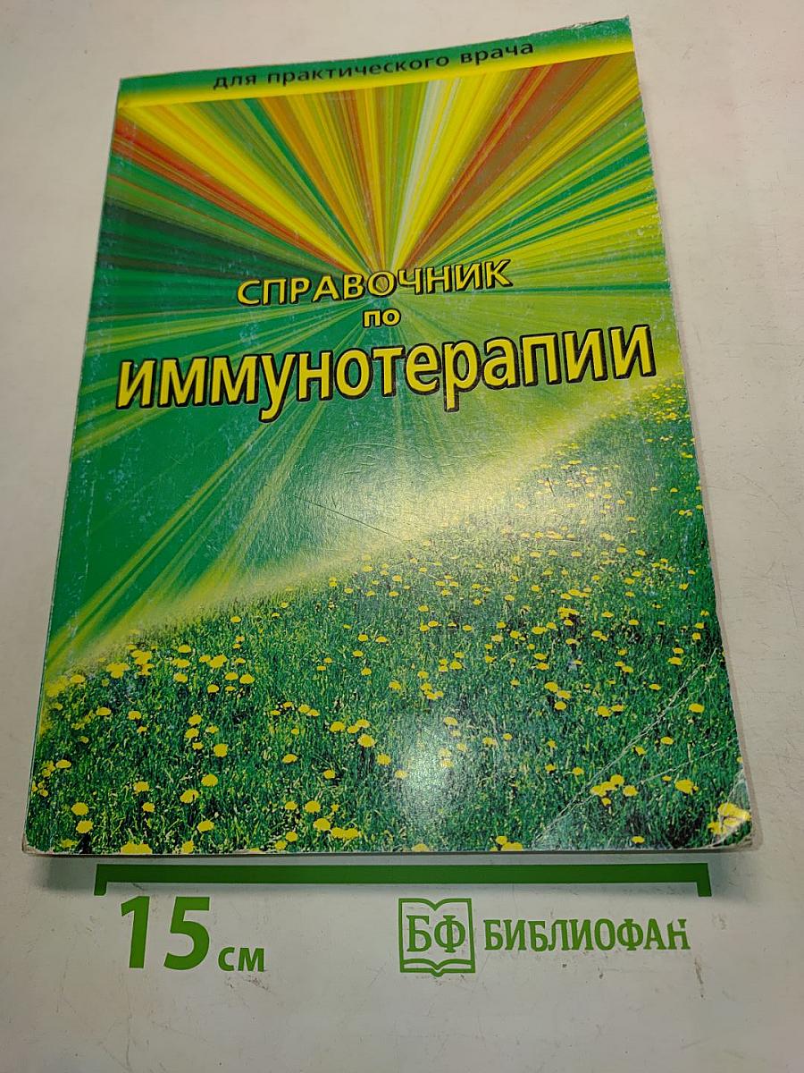 Справочник по иммунотерапии для практического врача