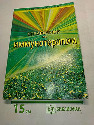 Справочник по иммунотерапии для практического врача