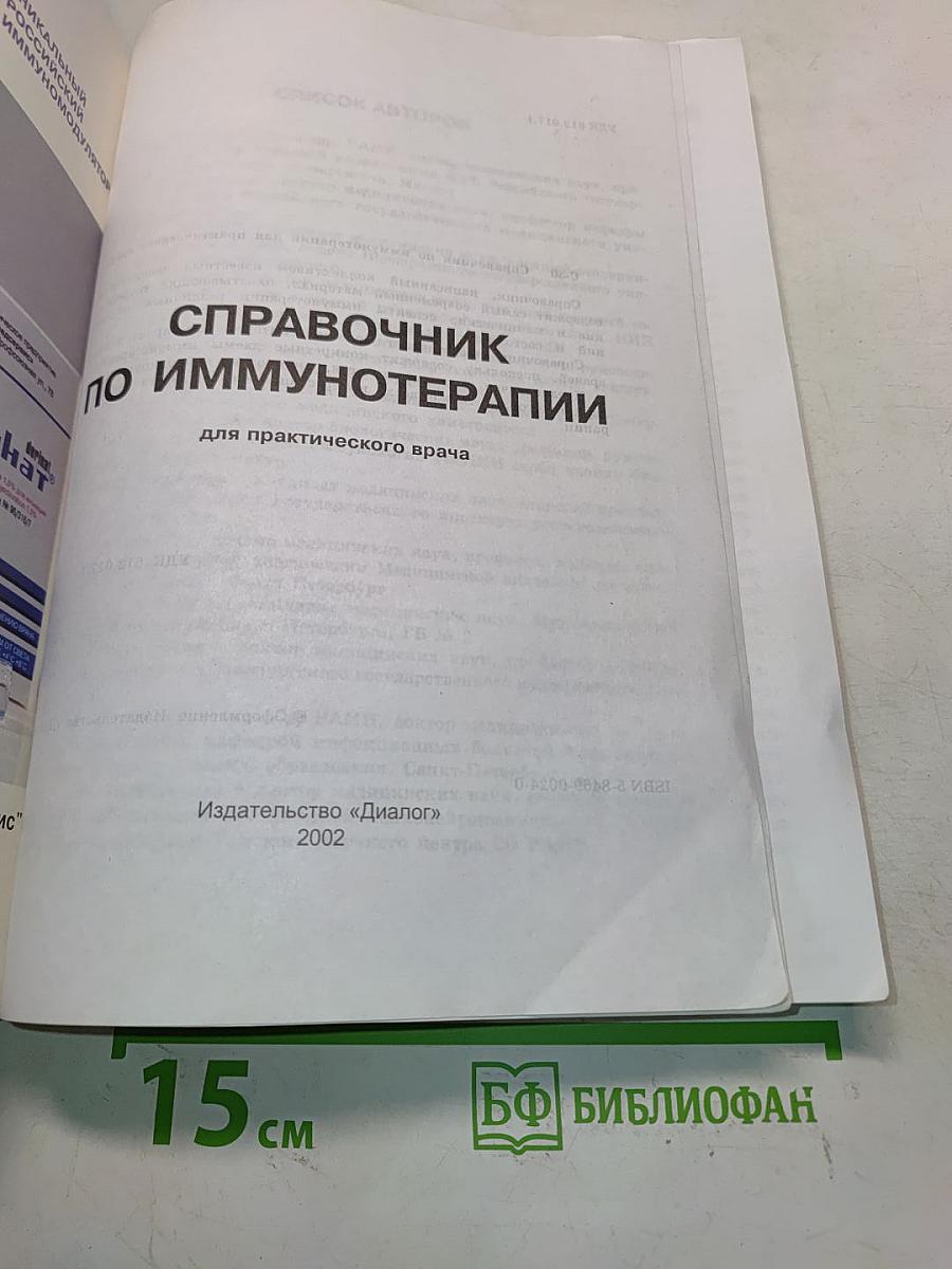 Справочник по иммунотерапии для практического врача