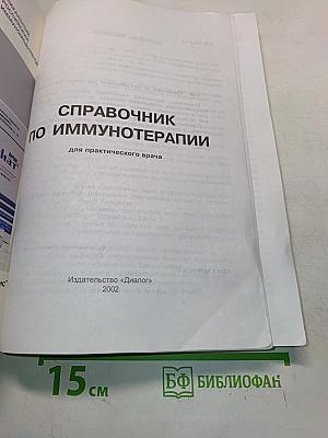 Справочник по иммунотерапии для практического врача
