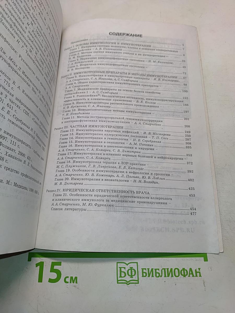 Справочник по иммунотерапии для практического врача