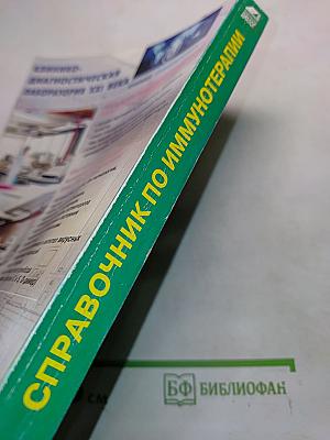 Справочник по иммунотерапии для практического врача