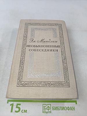 Необыкновенные собеседники