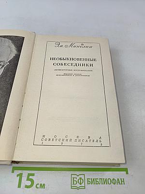 Необыкновенные собеседники