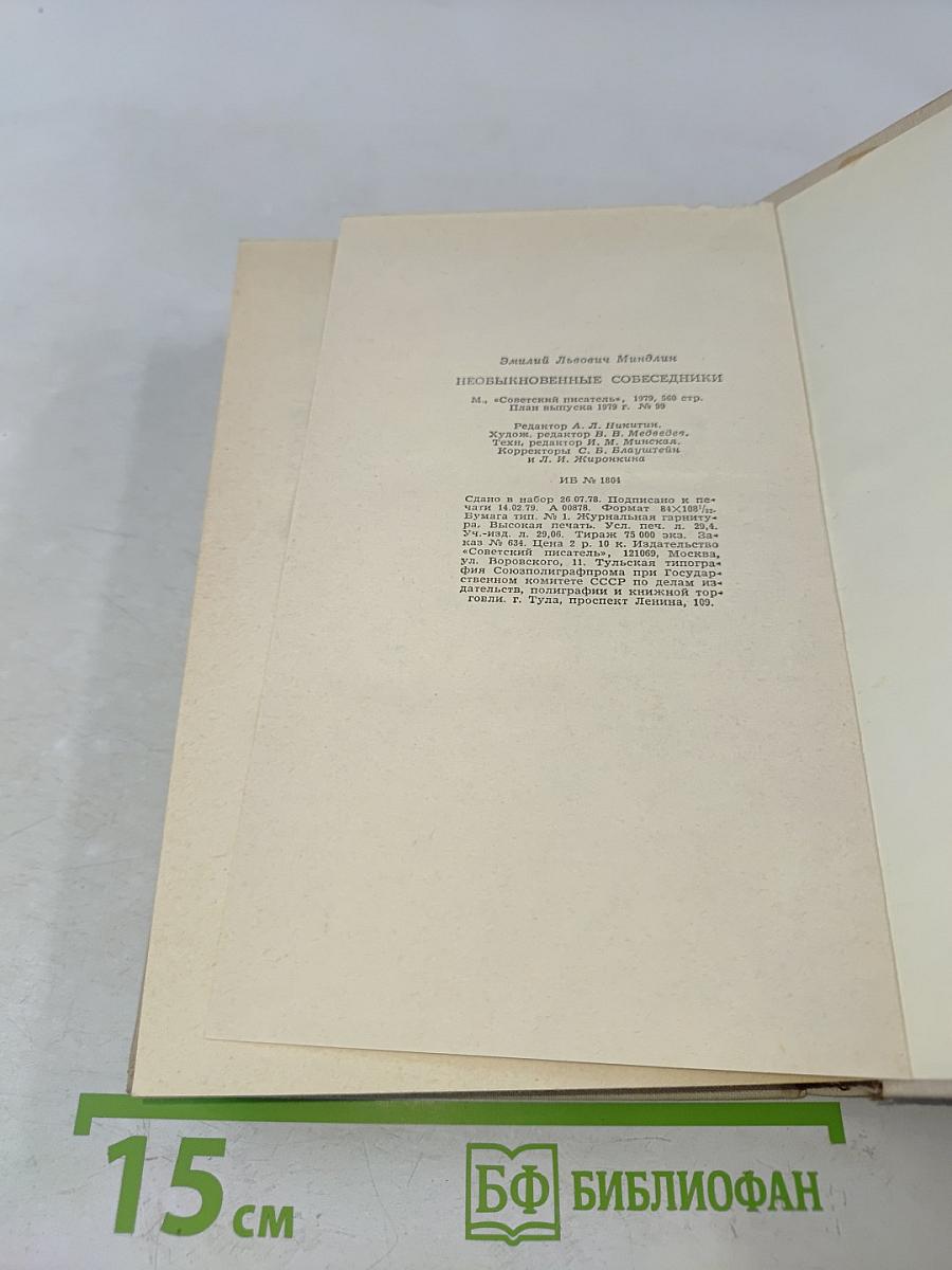 Необыкновенные собеседники