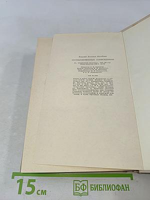 Необыкновенные собеседники
