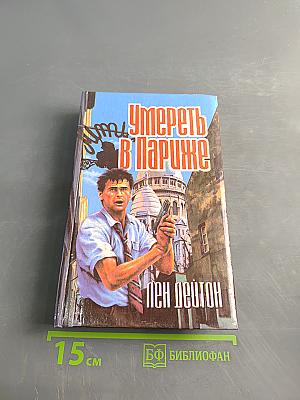 Умереть в Париже