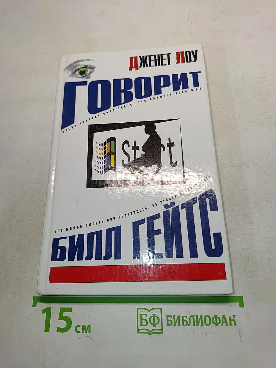 Говорит Билл Гейтс