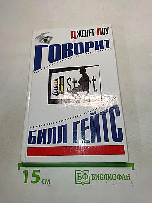 Говорит Билл Гейтс