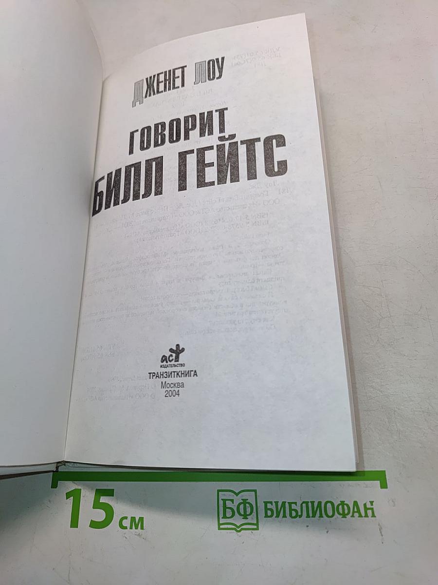 Говорит Билл Гейтс