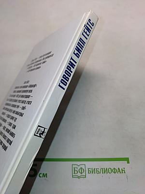 Говорит Билл Гейтс