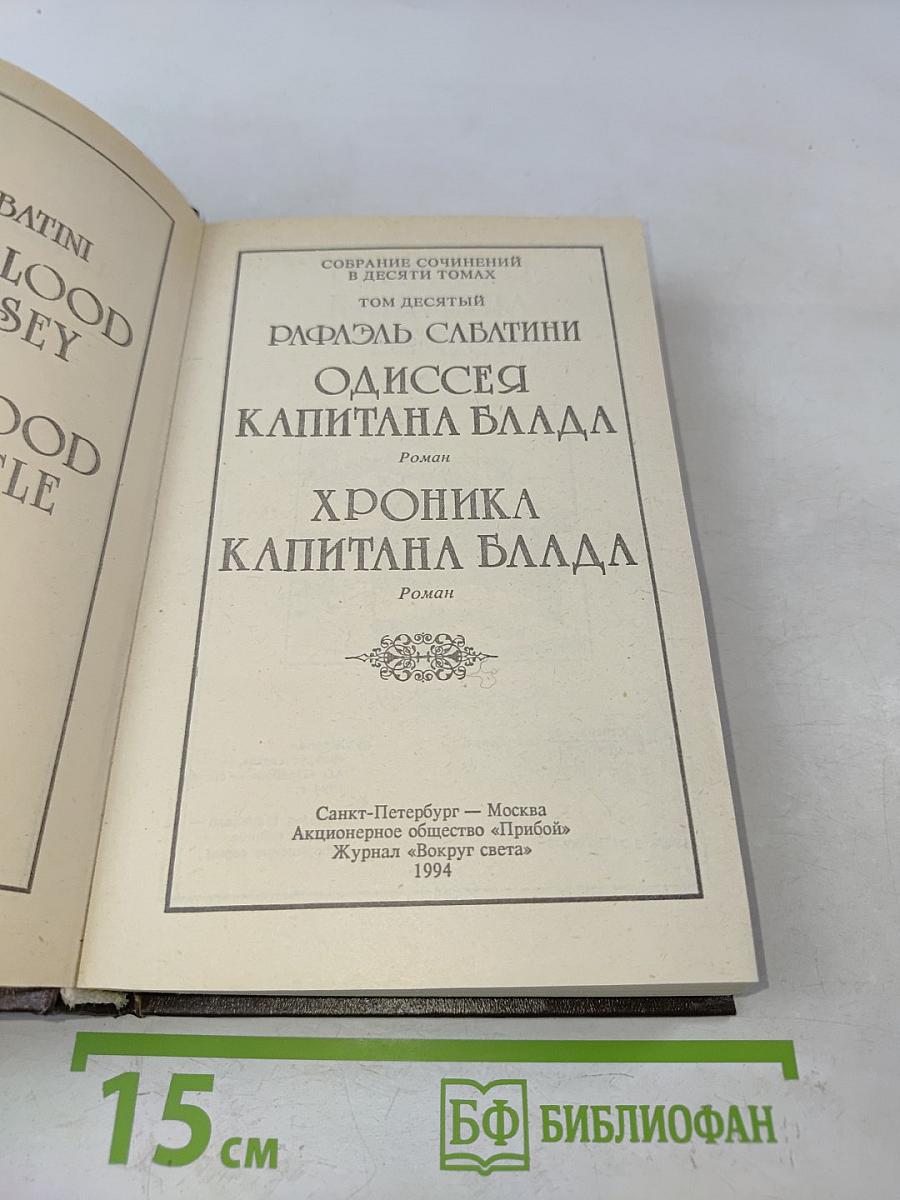 Одиссея капитана Блада. Хроника капитана Блада