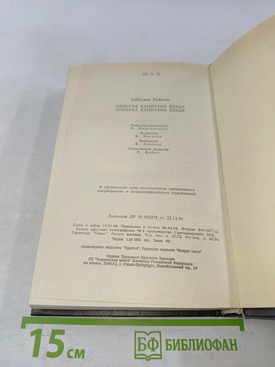 Одиссея капитана Блада. Хроника капитана Блада