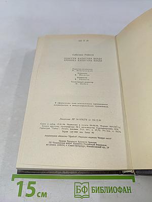 Одиссея капитана Блада. Хроника капитана Блада
