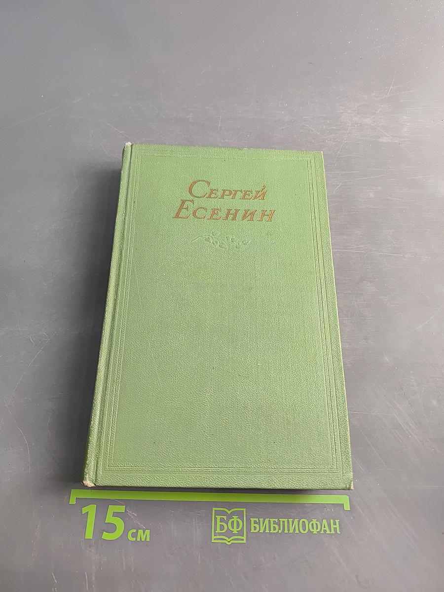 Сергей Есенин. Сочинения в двух томах. Том первый. Стихотворения