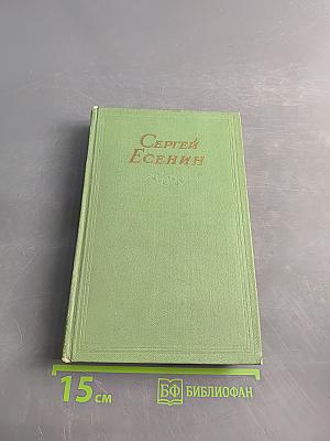 Сергей Есенин. Сочинения в двух томах. Том первый. Стихотворения
