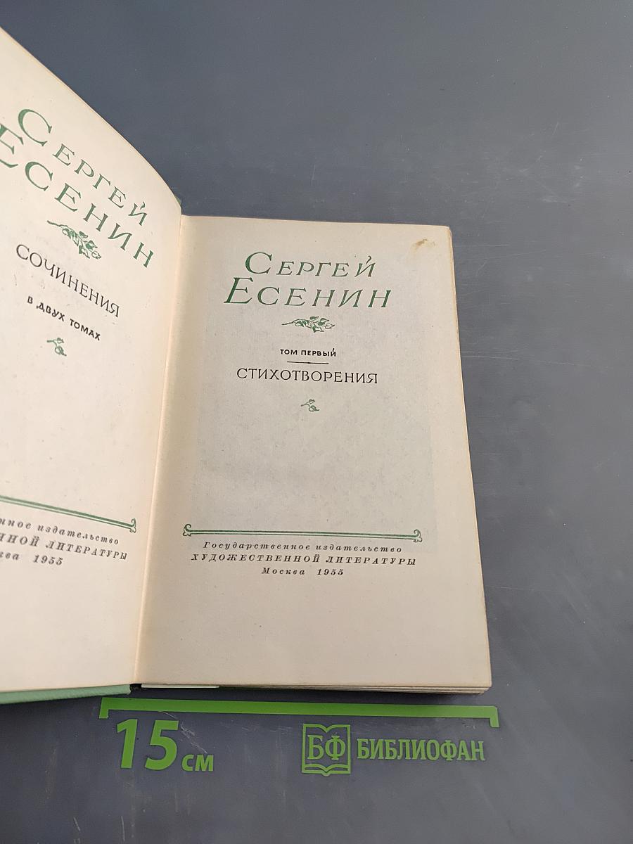 Сергей Есенин. Сочинения в двух томах. Том первый. Стихотворения