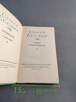 Сергей Есенин. Сочинения в двух томах. Том первый. Стихотворения