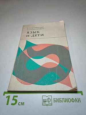 Язык и дети