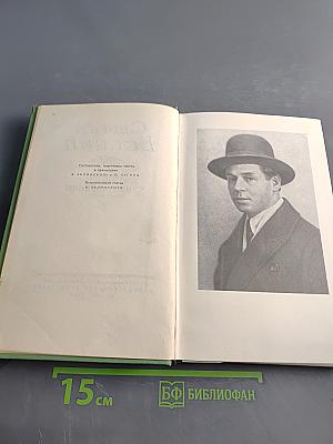 Сергей Есенин. Сочинения в двух томах. Том первый. Стихотворения