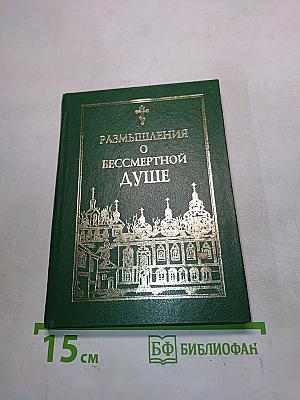 Размышления о бессмертной душе