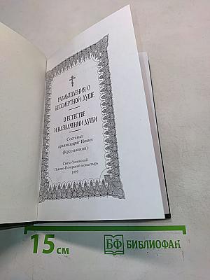 Размышления о бессмертной душе