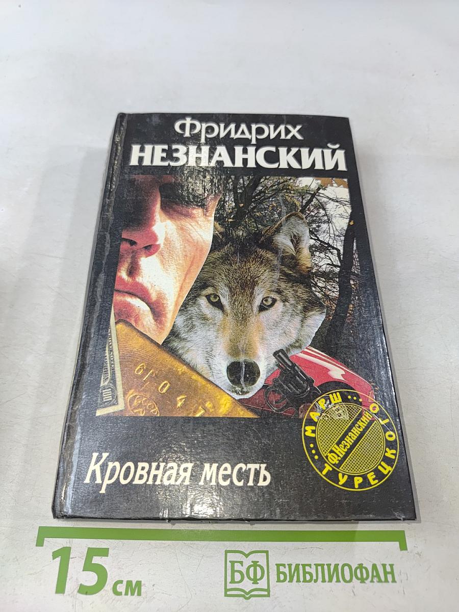 Кровная месть