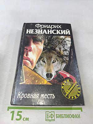 Кровная месть